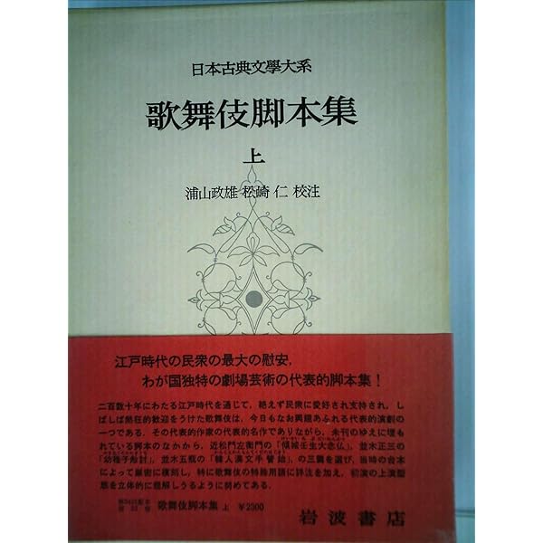 Amazon.co.jp: 日本古典文学大系 54 歌舞伎脚本集 下 : 浦山政雄